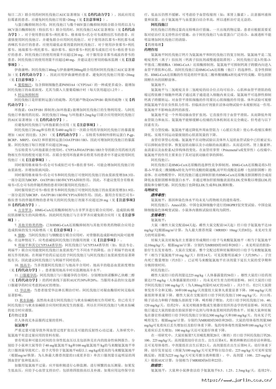 氨氯地平阿托伐他汀鈣說明書-裁5.jpg